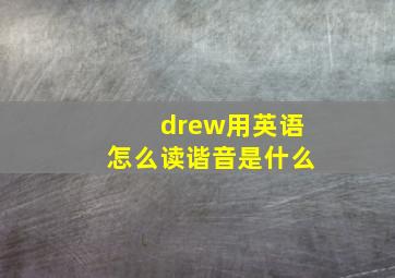 drew用英语怎么读谐音是什么