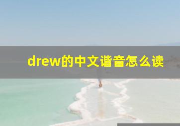 drew的中文谐音怎么读