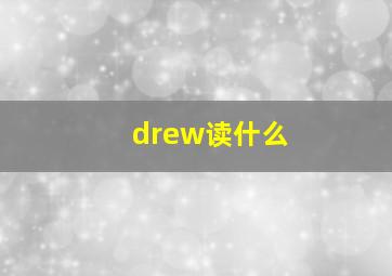 drew读什么