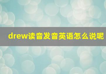 drew读音发音英语怎么说呢