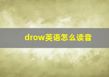 drow英语怎么读音