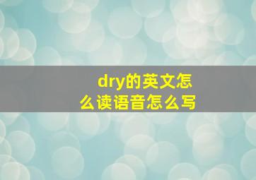 dry的英文怎么读语音怎么写