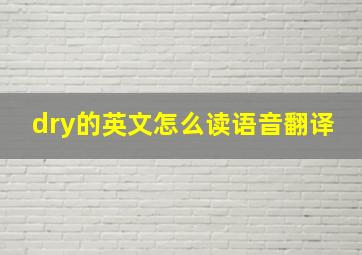 dry的英文怎么读语音翻译