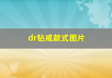 dr钻戒款式图片