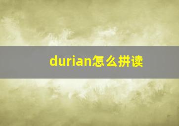 durian怎么拼读