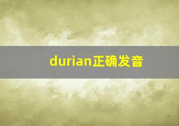 durian正确发音