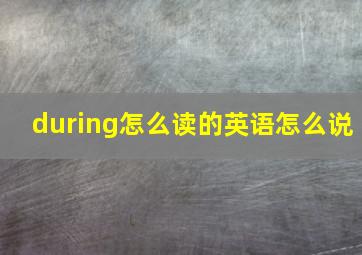 during怎么读的英语怎么说