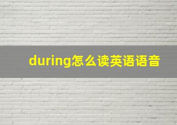 during怎么读英语语音