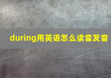 during用英语怎么读音发音