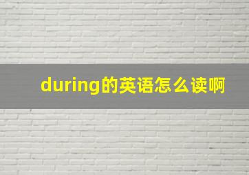 during的英语怎么读啊