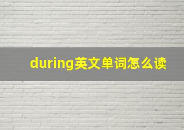 during英文单词怎么读