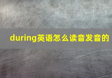 during英语怎么读音发音的