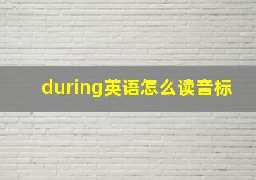 during英语怎么读音标