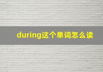 during这个单词怎么读