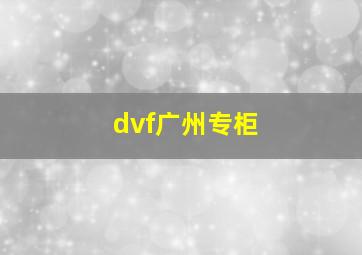 dvf广州专柜