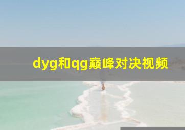 dyg和qg巅峰对决视频