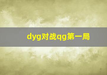 dyg对战qg第一局