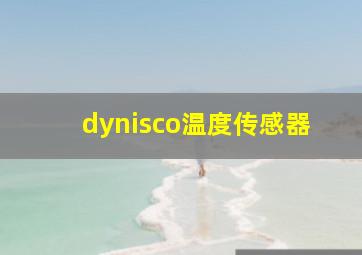 dynisco温度传感器