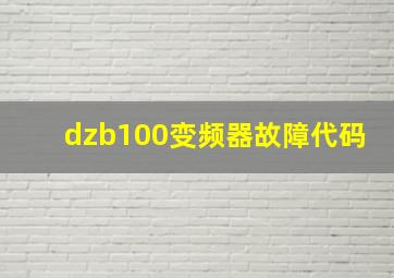 dzb100变频器故障代码