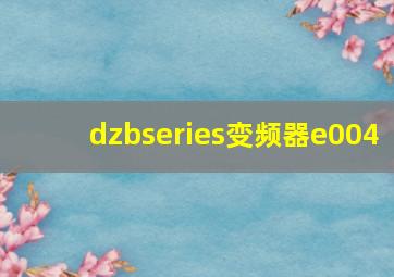 dzbseries变频器e004