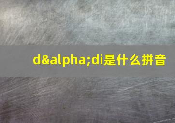 dαdi是什么拼音