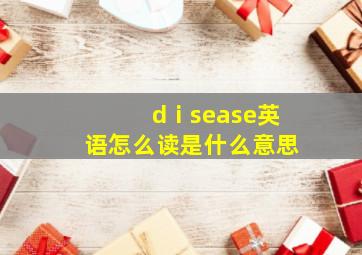 dⅰsease英语怎么读是什么意思