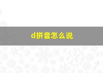 d拼音怎么说