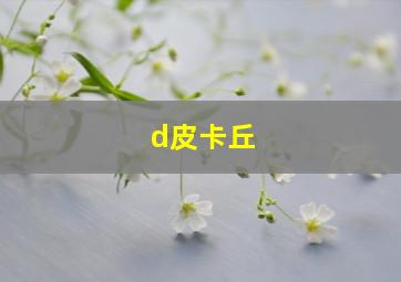 d皮卡丘