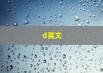 d英文