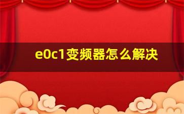 e0c1变频器怎么解决