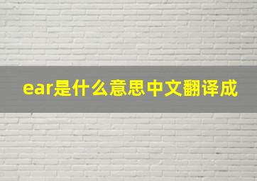 ear是什么意思中文翻译成