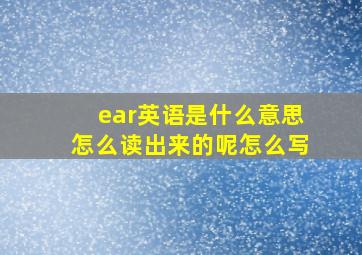 ear英语是什么意思怎么读出来的呢怎么写