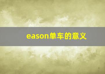 eason单车的意义