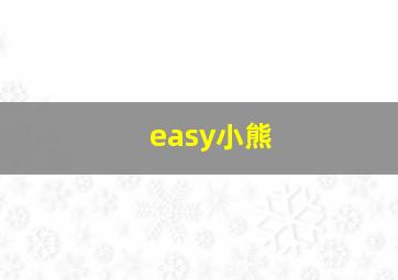 easy小熊