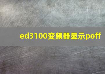 ed3100变频器显示poff