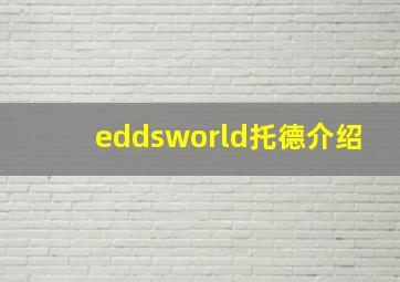 eddsworld托德介绍