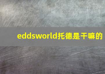 eddsworld托德是干嘛的