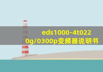 eds1000-4t0220g/0300p变频器说明书