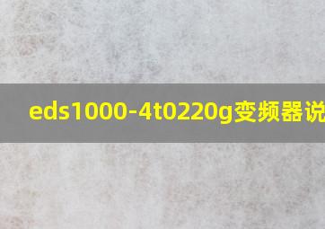 eds1000-4t0220g变频器说明书