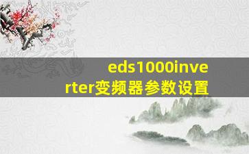 eds1000inverter变频器参数设置