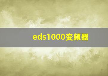 eds1000变频器