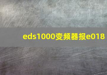 eds1000变频器报e018