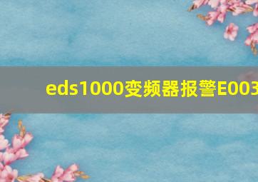 eds1000变频器报警E003