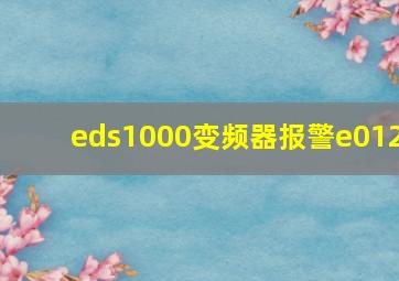 eds1000变频器报警e012