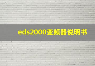 eds2000变频器说明书