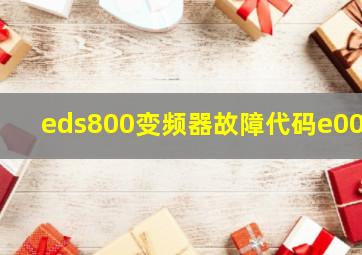 eds800变频器故障代码e004