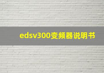 edsv300变频器说明书