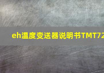 eh温度变送器说明书TMT72