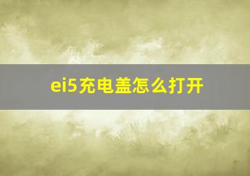 ei5充电盖怎么打开