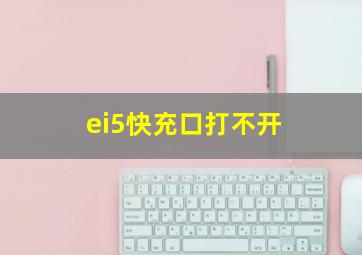 ei5快充口打不开